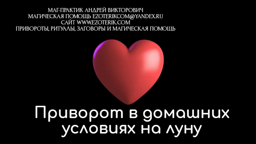 Приворот в домашних условиях на луну
ezoterik.com/?p=1169 #приворот #белыйприворот #черныйприворот #любовныйприворот #приворотналюбовь #каксделатьприворот #приворотлюбимого #приворотнамужчину #приворотмужчины