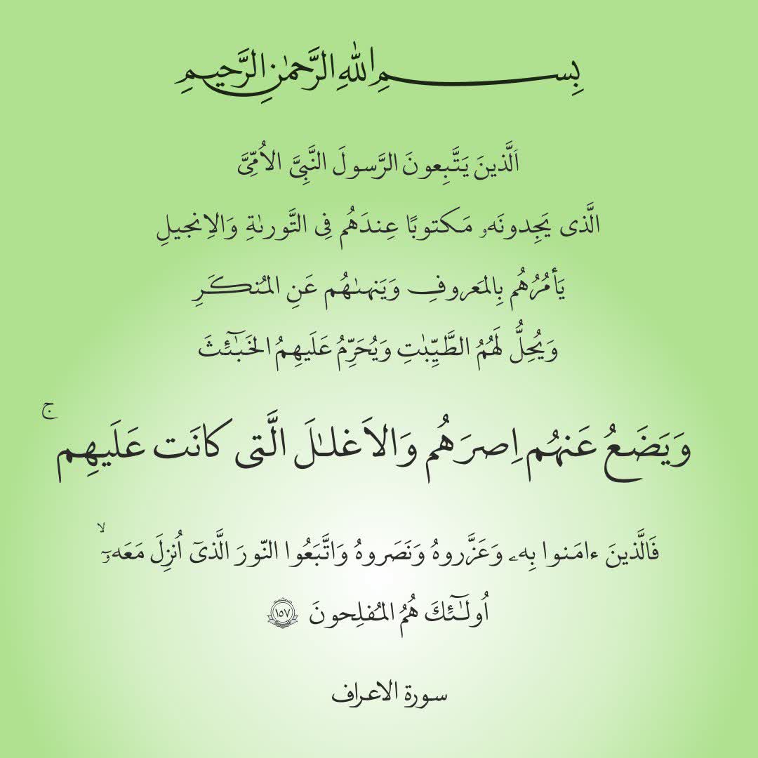 kfouladi_ir's tweet photo. آنان كه از اين رسول، ... تبعیت مى‌كنند؛
او كه به معروف امر می‌کند و از منکر نهی می‌کند،
و بر آنها طیبات را حلال و خبائث را حرام مى‌كند،
و بار گرانشان را از دوششان برمى‌دارد، 
و بند و زنجيرشان را مى‌گشايد؛ ...
(اعراف ۱۵۷)

«عید #مبعث رسول رحمت بر شما مبارک باد!» https://t.co/vUD4Y16bvt