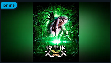 寄生体x 画像 最新情報まとめ みんなの評価 レビューが見れる ナウティスモーション