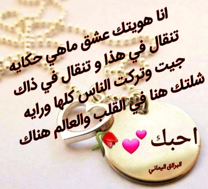 Allfesale_'s tweet photo. انتي الامل اللي مالقربك توصلت
عذبني  افراقك  وبعدك  يكويني 

ياغايتي من الناس ارجوك ولاهنت
تعالي دقايق بس وبالحيل ضميني

واذا تبادلنا  بالمشاعر ولي  ملت
بضمك  بالهفة  شوق لي تداويني

#البرااق💕 https://t.co/j8Gsd3dcoB