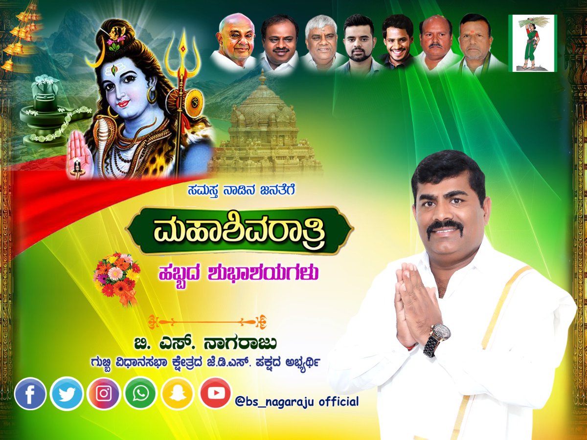 GubbijdsParva's tweet photo. ನಾಡಿನ ಸಮಸ್ತ ಜನತೆಗೆ 
                         ಹಾಗೂ 
ಗುಬ್ಬಿ ತಾಲೂಕಿನ ಸಮಸ್�� ನಾಗರಿಕ ಬಂಧುಗಳಿಗೆ ಮಹಾಶಿವರಾತ್ರಿ ಹಬ್ಬದ ಶುಭಾಶಯಗಳು.🙏🙏
🌺🌺 ಓಂ ನಮಃ ಶಿವಾಯ🌺🌺 https://t.co/hXj17hNOwe