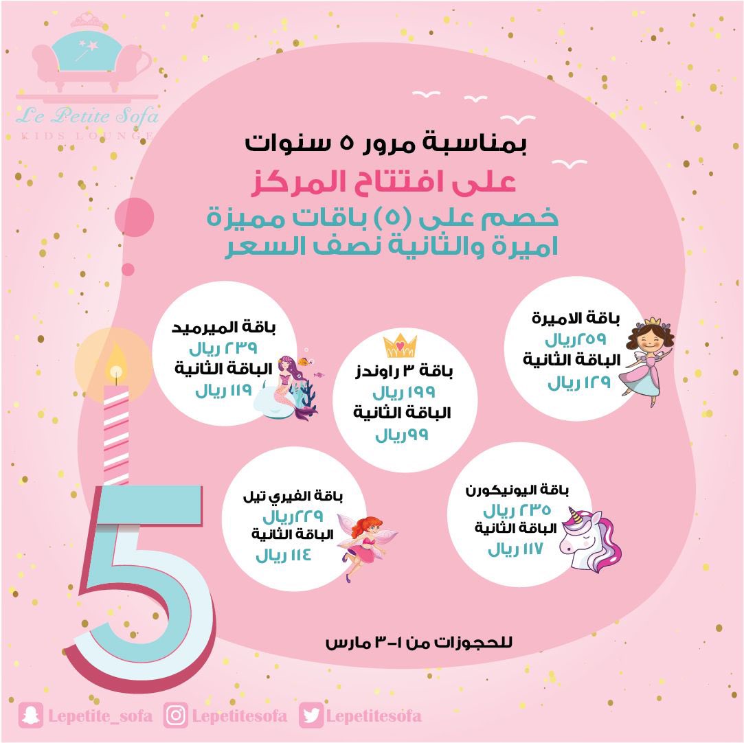 📍عرض خاص لمدة 3 أيام فقط📍
اختاري احدى الباقااات التالية والاميرة الثانية بنصف السعر 🤩👏🏼
من الثلاثاء 1مارس 
الى الخميس 3 مارس 
سارعووو بالحجز واستفيدوا من الخصم 📣
للحجز واتساب ( 0581359996)