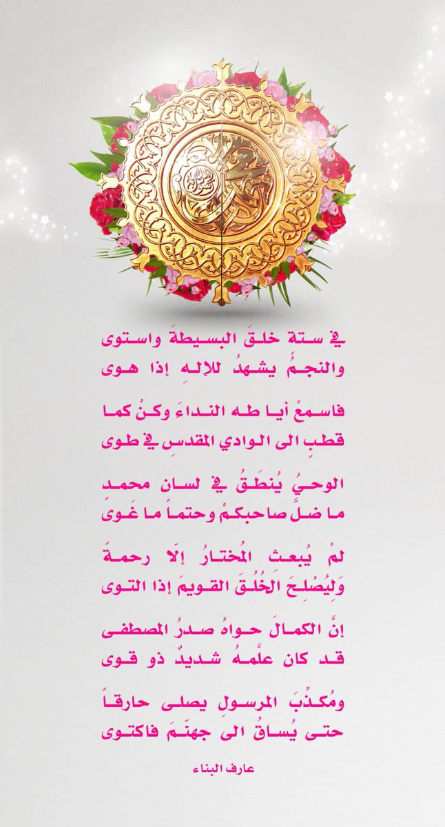 لمْ يُبعثِ المُختارُ إلّا رحمةً
وَلِيُصْلِحَ الخُلُقَ القويمَ إذا التوى

.
.

#المبعث_النبوي 
#المبعث_النبوي_الشريف