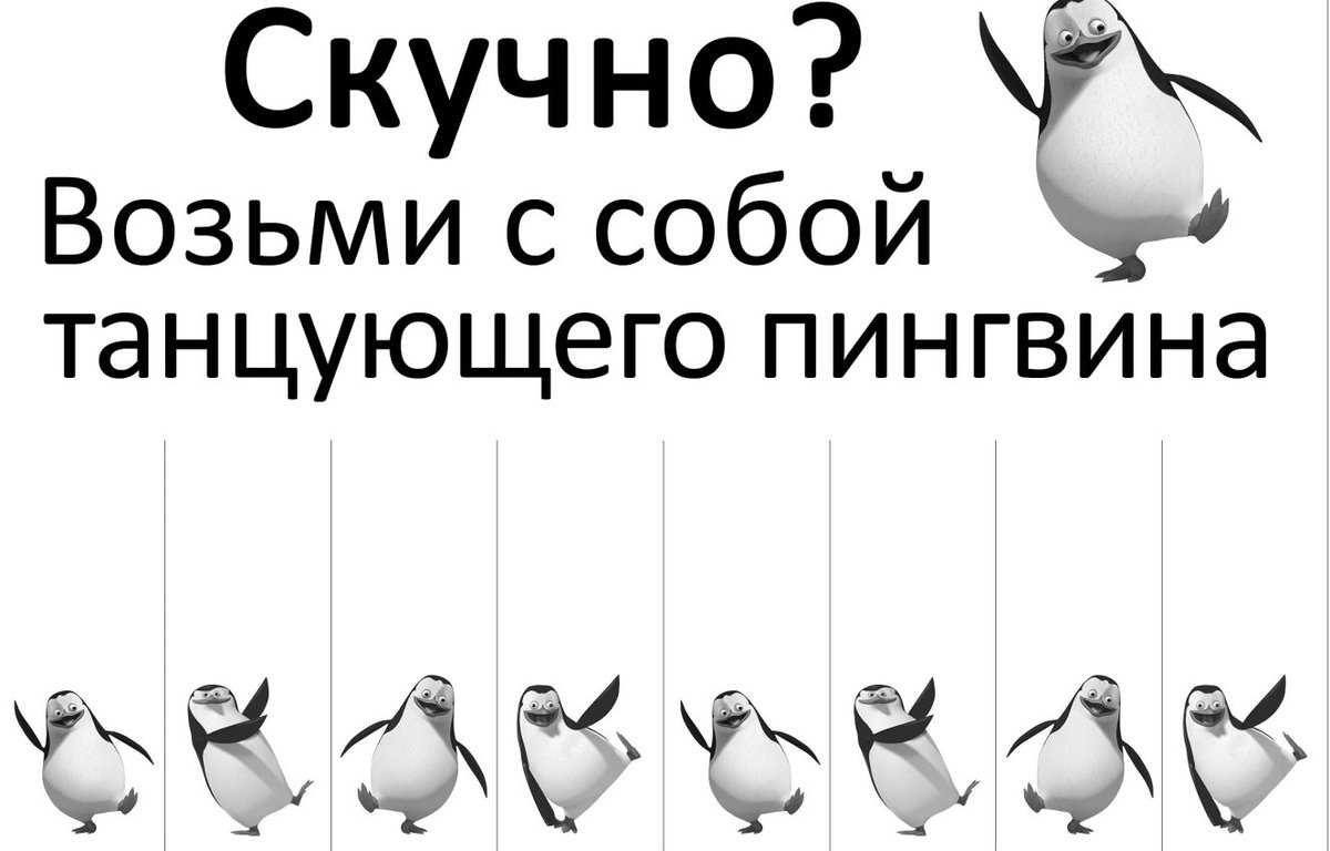 Картинки возьми. Объявления для поднятия настроения. Объявления возьми с собой. Скучно возьми с собой танцующего пингвина. Веселые объявления для настроения.