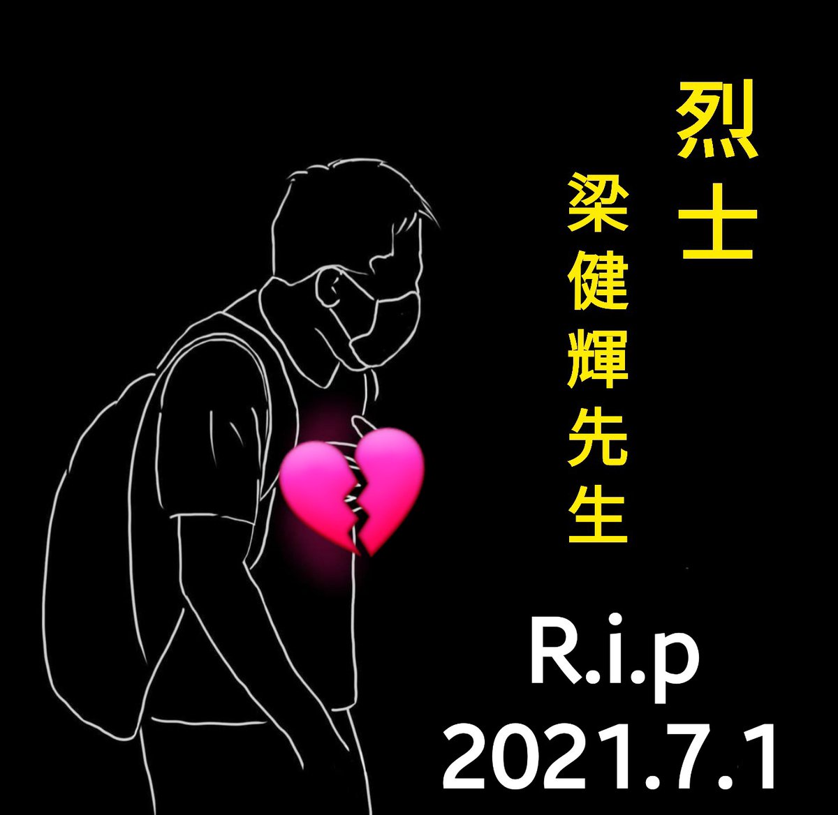 lvcatablecc's tweet image. 烈士梁健輝先生已經離開我們八個月了！💔💔💔