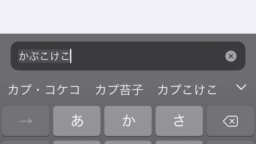 まんじゅうこわい かぷこけこ と入力したら カプ コケコ と予測変換してくれるうちのあいほん凄い ポケモン ポケモンgo T Co F3n4vuuv9e Twitter