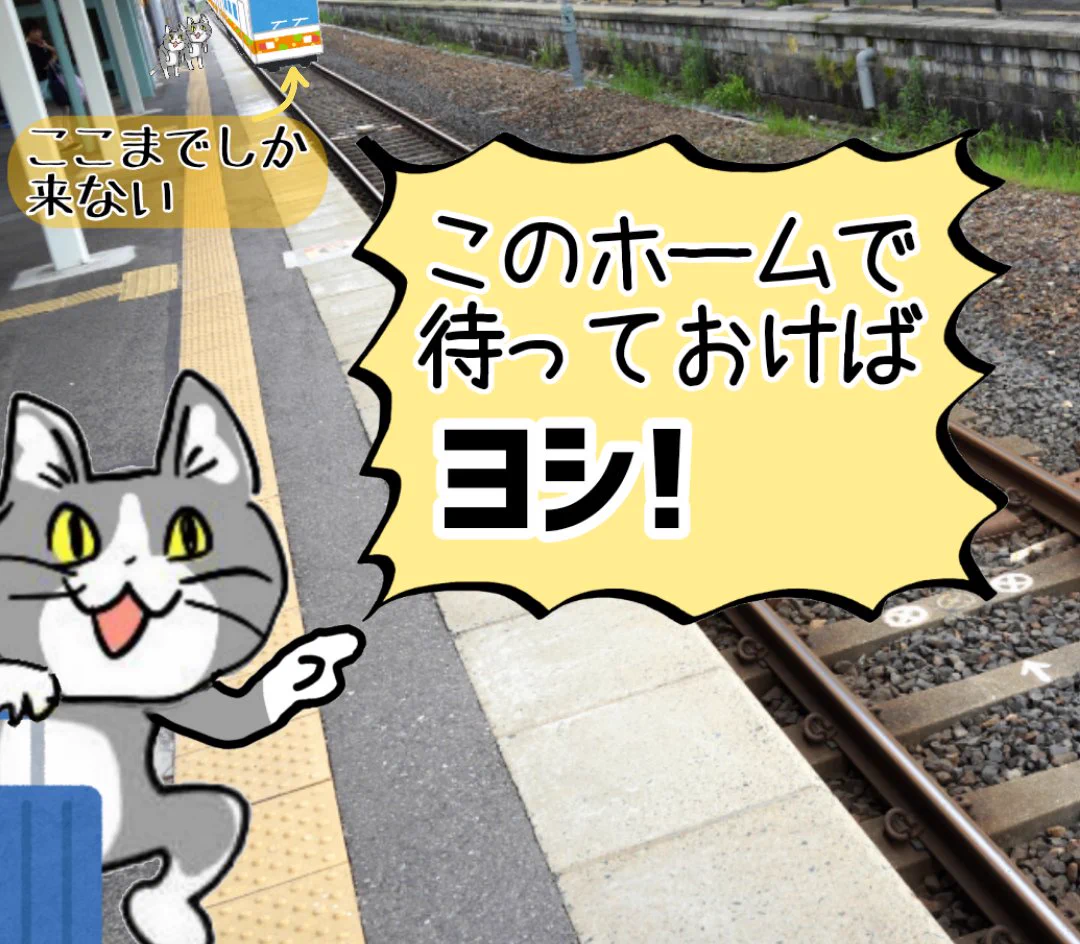 知らない駅でのあるある？初見殺しの駅のホームwww