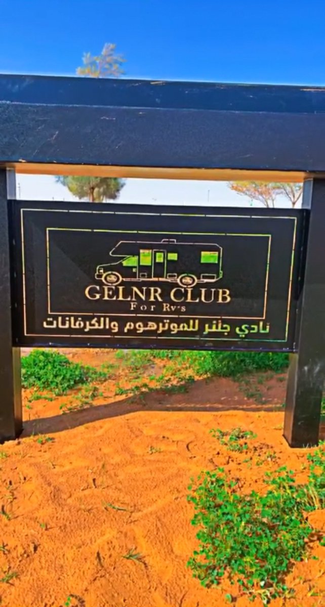 يشكر نادي هواة الموتر هوم والكارفانات نادي جلنر للموتر هوم والكرفانات على مبادرته في تركيب شوايات في مواقف كارفانات الشماسية.