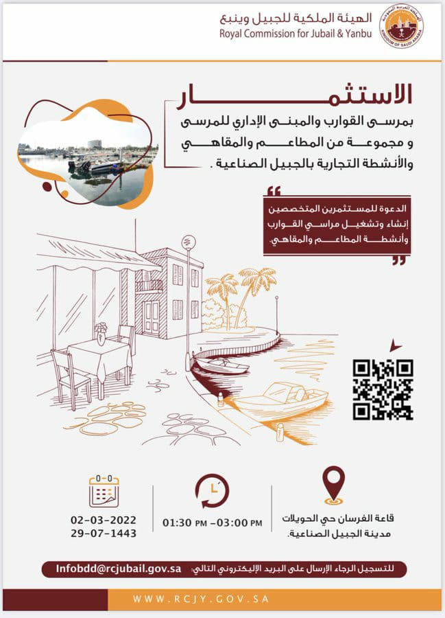 ☀️فرص استثمارية نادرة برعاية 
#الهيئة_الملكية

لا يفوتك… الموقع جدا ممتاز وراقي ومتميز؟

👈🏻 الاربعاء ٢ مارس ٢٠٢٢ م
📍قاعة الفرسان -حي الحويلات
🕜 ١:٣٠ م

ورشة عمل لطرح عدد من الفرص الاستثمارية بمرسى القوارب لمجموعة من المطاعم والمقاهي وأنشطة تجارية آخرى بمدينة #الجبيل_الصناعية