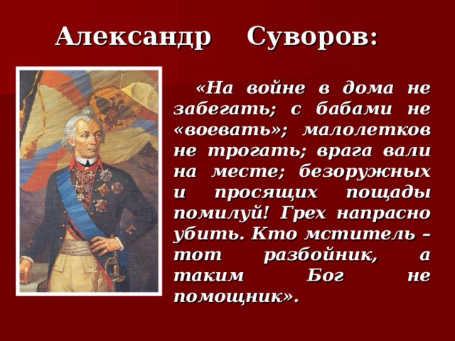 Человек не любящий войну. Слова Суворова.