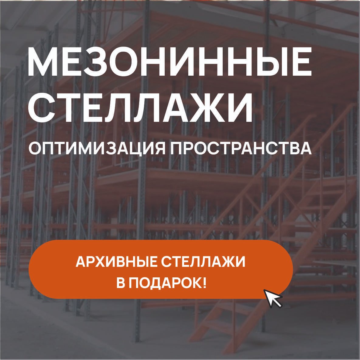 Начинаем 🌷#весну🌹 с выгодных предложений!👍🏻💰До 31 марта 2022 года закажите в ТД «Вертикаль» #мезонинные #стеллажи и получите в 🎁#подарок – архивные.

📞+7 (831) 266-35-30, доб. 124
📧mironova@td-v.ru
🌐форма обратной связи на сайте

#тдвертикаль