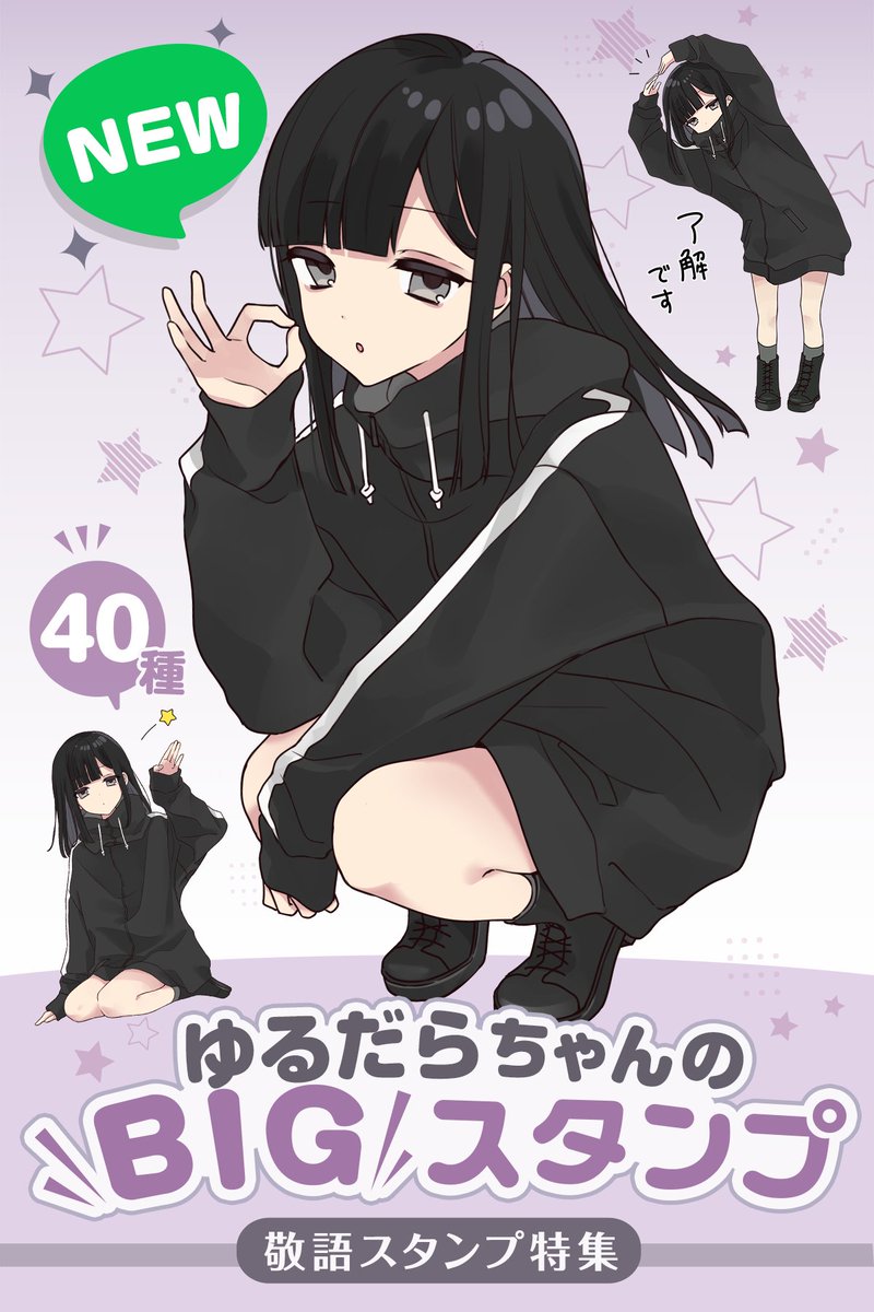 🌟新作 #LINEスタンプ のお知らせ🐼 『ゆるだらちゃんのBIGスタンプ