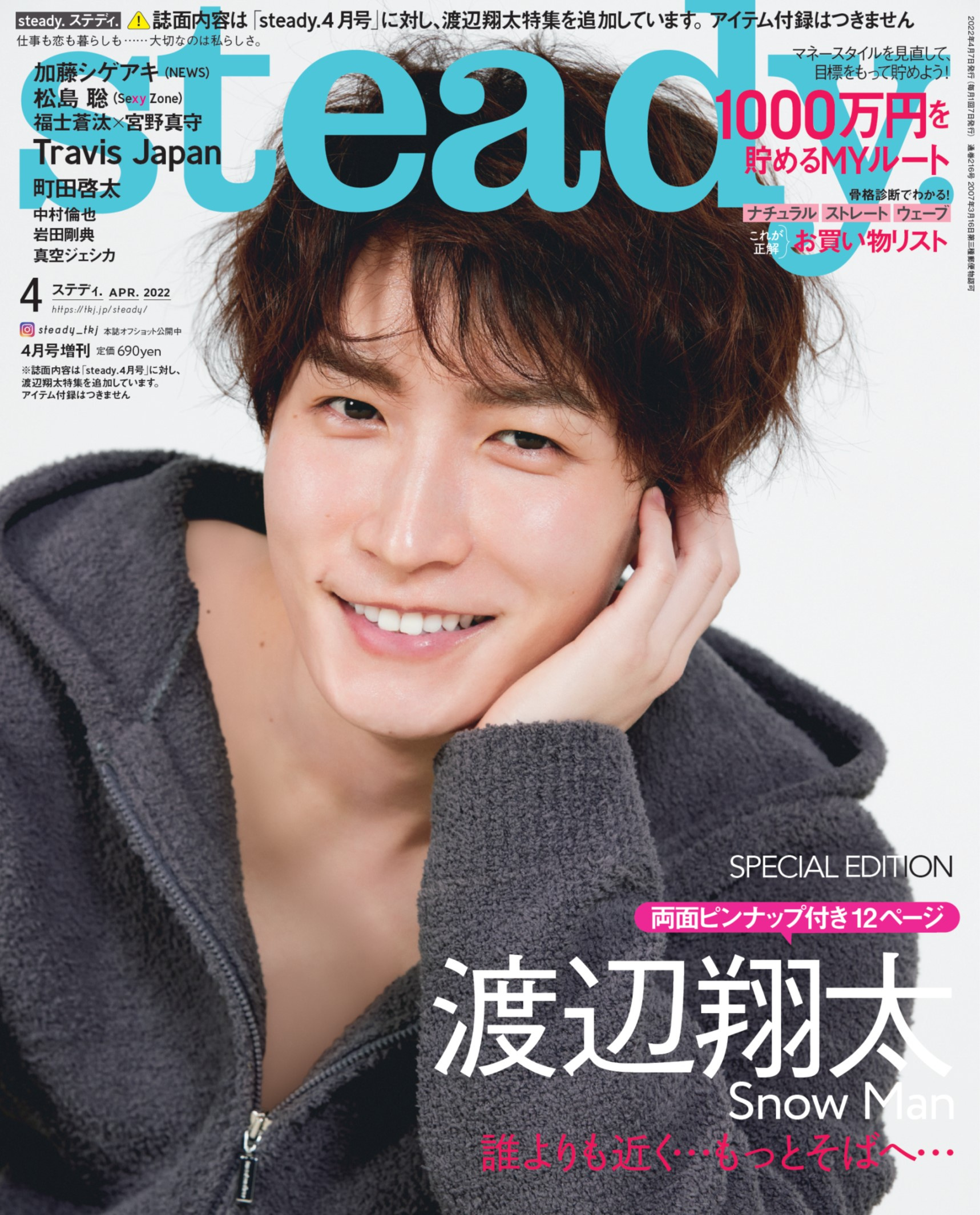 VOCE7月号増刊 2023年7月号 渡辺翔太表紙 押し切ら