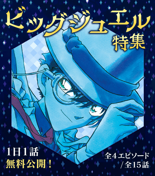 名探偵コナン公式アプリ Twitter પર 4エピソード 全15話 １日１話無料公開 ビッグジュエル特集を実施中 終了まであと３日 プレミアムクラブ会員の方は 全4エピソード を購読できます 会員ではない方も 怪盗キッドの驚異空中歩行 が いつでも