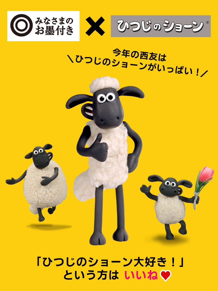 ひつじのショーン 公式 お知らせ 西友のプライベートブランド みなさまのお墨付き Seiyu Japan 発売10周年のお祝いに ひつじのショーン が本日より登場 ぬりえ大会や店内サイニングなど お客様に楽しいお買物体験をご提供します 是非