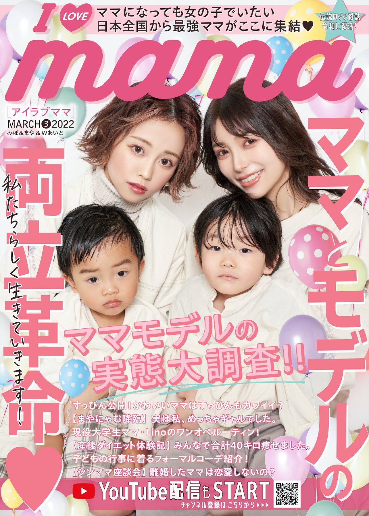 I Love Mama 22年3月1日i Love Mama完全復活 キラキラ輝くママを応援 Web表紙を務めたのは みぽ まや そして2人の愛息子wあいと Mayanyam0712 ぜひ見てね 拡散希望 Ilovemama ママ雑誌 ママモデル Ilovemama表紙 Web表紙