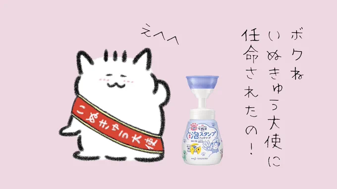 みんな手洗って偉い🐶
ビオレUさんが僕のことを #いぬきゅう大使 にしてくれたよ🐶
だからみんなの手洗い応援するね🐶
ハンドソープの泡が可愛い肉球の形で出てくるから手洗いがとっても楽しいの🐶

#泡スタンプ #いぬきゅう大使 #にくきゅう大使 #ビオレU #PR 