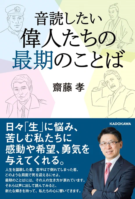 [work] 
KADOKAWA「音読したい 偉人たちの最期のことば」
 齋藤孝 著のカバー&挿絵を担当しました。(3/1初版)

歴史上の偉人たち30人を描きました。線画ご指定だったので、私にしては珍しく線画です。 