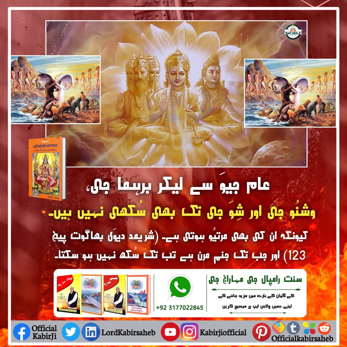 #Secrets_Of_ShiriShivJi
عام جیوَ سے لیکر برہما جی، وشنُو جی اور شِوَ جی تک بھی سُکھی نہیں ہیں۔ کیونکہ ان کی بھی مرتیُو ہوتی ہے۔ (شریمد دیوَی بھاگوت پیج 123) اور جب تک جنم مرن ہے تب تک سُکھ نہیں ہو سکتا