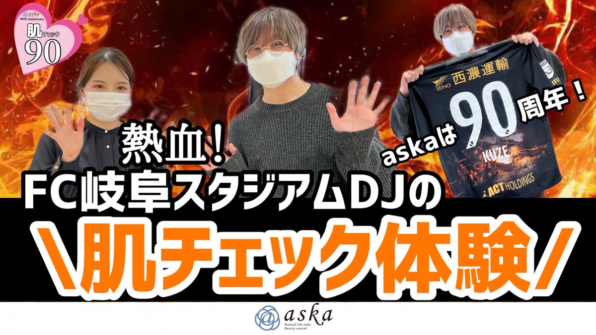 askakouhoubu's tweet photo. aska90周年企画『肌チェック90』
今回のゲストはFC岐阜スタジアムDJの久世良輔さんです！
こちらからどうぞ
↓  ↓  ↓
https://t.co/hQYPqlQKo9

#久世良輔　#FC岐阜DJ #askaTV #90周年 https://t.co/wczLoCZuYt