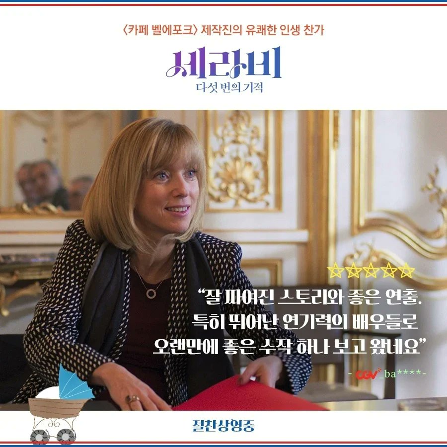 “올해 최고의 영화 중 하나”👍 유쾌한 웰메이드 프렌치 코미디의 귀환!✨️ 공감 폭발! 💞<세라비 : 다섯 번의 기적> 실관람객 강추 열풍!😘...