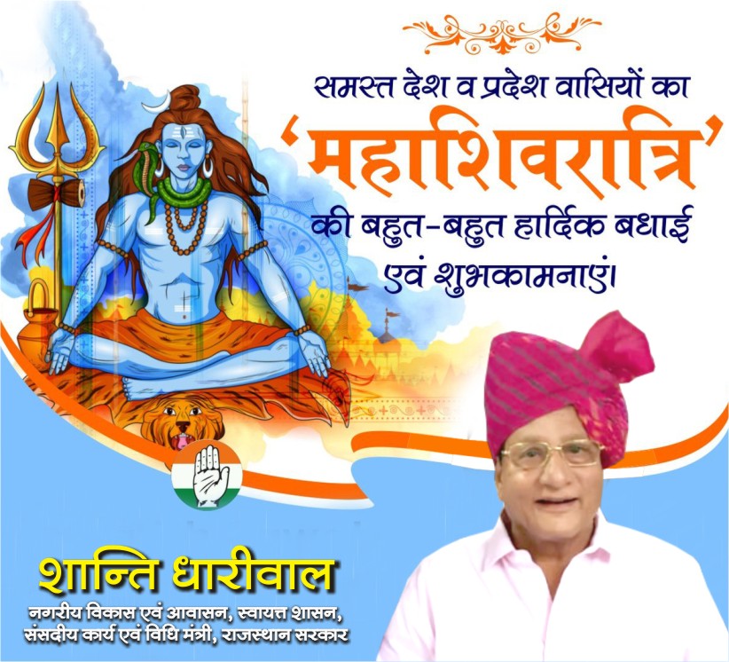 आप सभी को महाशिवरात्रि के पावन अवसर पर हार्दिक बधाई एवं शुभकामनाएं।

भगवान भोलेनाथ आप सभी की मनोकामना पूरी करे एवं आपके जीवन में सुख, शांति और समृद्धि लेकर आए।