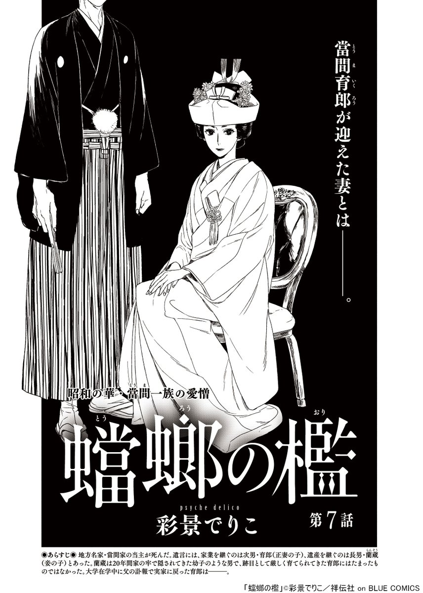 @_dlc_psyche 🌟🌟更新のお知らせ🌟🌟

彩景でりこ先生 @_dlc_psyche
「蟷螂の檻」
本日第7話が更新されました!🙌
https://t.co/6hFJa0vxGY

サイコパス執着攻×メス若当主、旧家官能ロマン!!
當間育郎が迎えた妻とは---。

📖コミックス 5巻(完)は、3/25(金)発売です🎉 