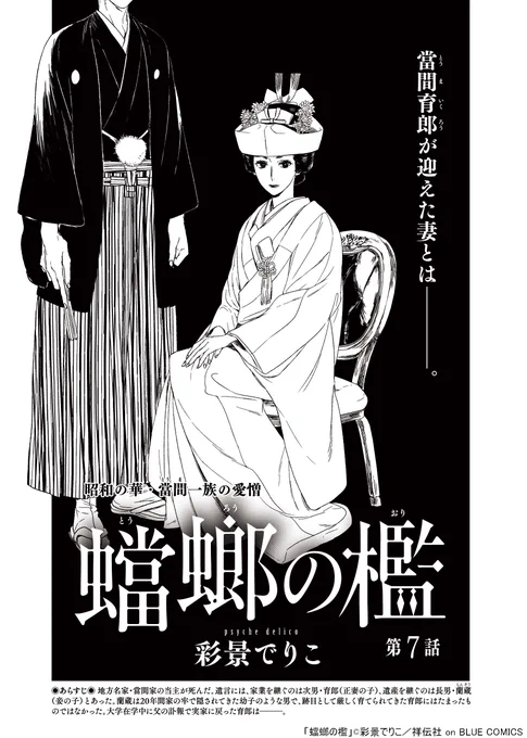 @_dlc_psyche 🌟🌟更新のお知らせ🌟🌟

彩景でりこ先生 @_dlc_psyche
「蟷螂の檻」
本日第7話が更新されました!🙌
https://t.co/6hFJa0vxGY

サイコパス執着攻×メス若当主、旧家官能ロマン!!
當間育郎が迎えた妻とは---。

📖コミックス 5巻(完)は、3/25(金)発売です🎉 
