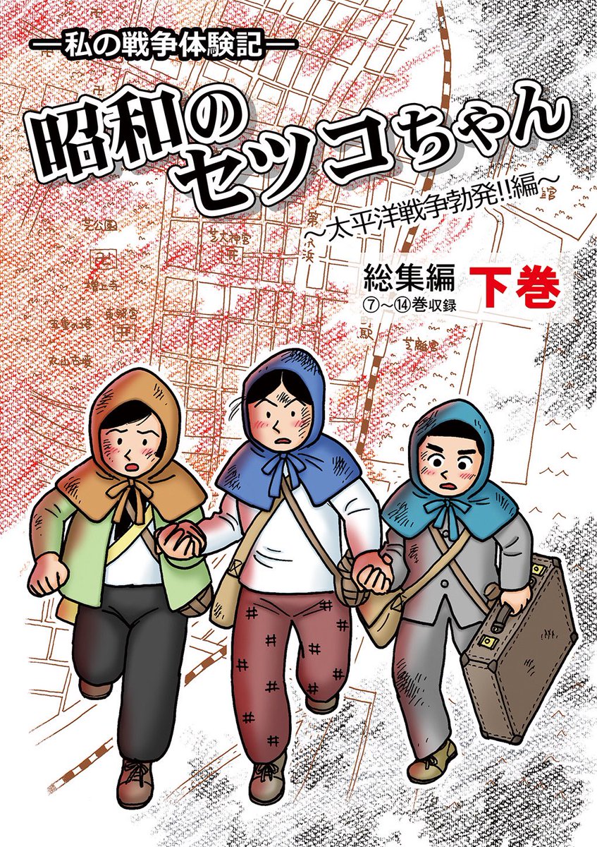 『昭和のセツコちゃん〜太平洋戦争勃発編』総集編 下巻より 