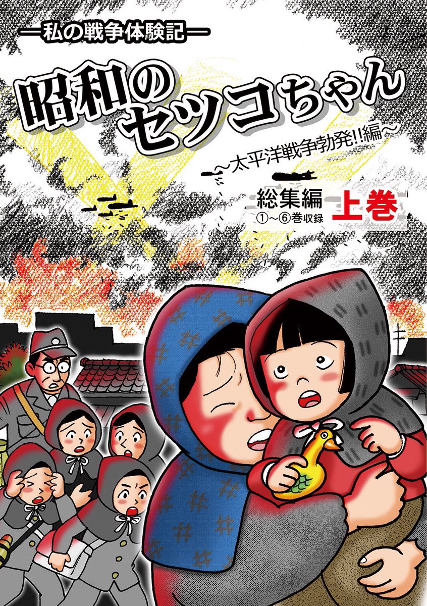 https://t.co/21VAPCcHlM

セツコ・山田の同人誌
『昭和のセツコちゃん～太平洋戦争勃発編～』
でも戦争の悲惨さが描かれておりますが、当時3歳だった戦争経験者の母も心を傷めています😢

#戦争反対
#NoWar
#нетвойне 
#Противійни https://t.co/XpdvOkI81y 