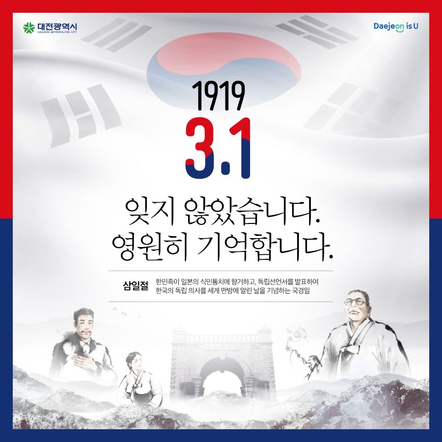 DreamDaejeon's tweet photo. 오랜 세월이 흘러도 빛이 바래지 않는
우리의 독립 선언을 외친
오늘은 삼일절입니다.

잊지 않았고
그날��� 함성은 영원히 기억될 것입니다.

#삼일절 #대전광역시 https://t.co/ldBrwmizC6