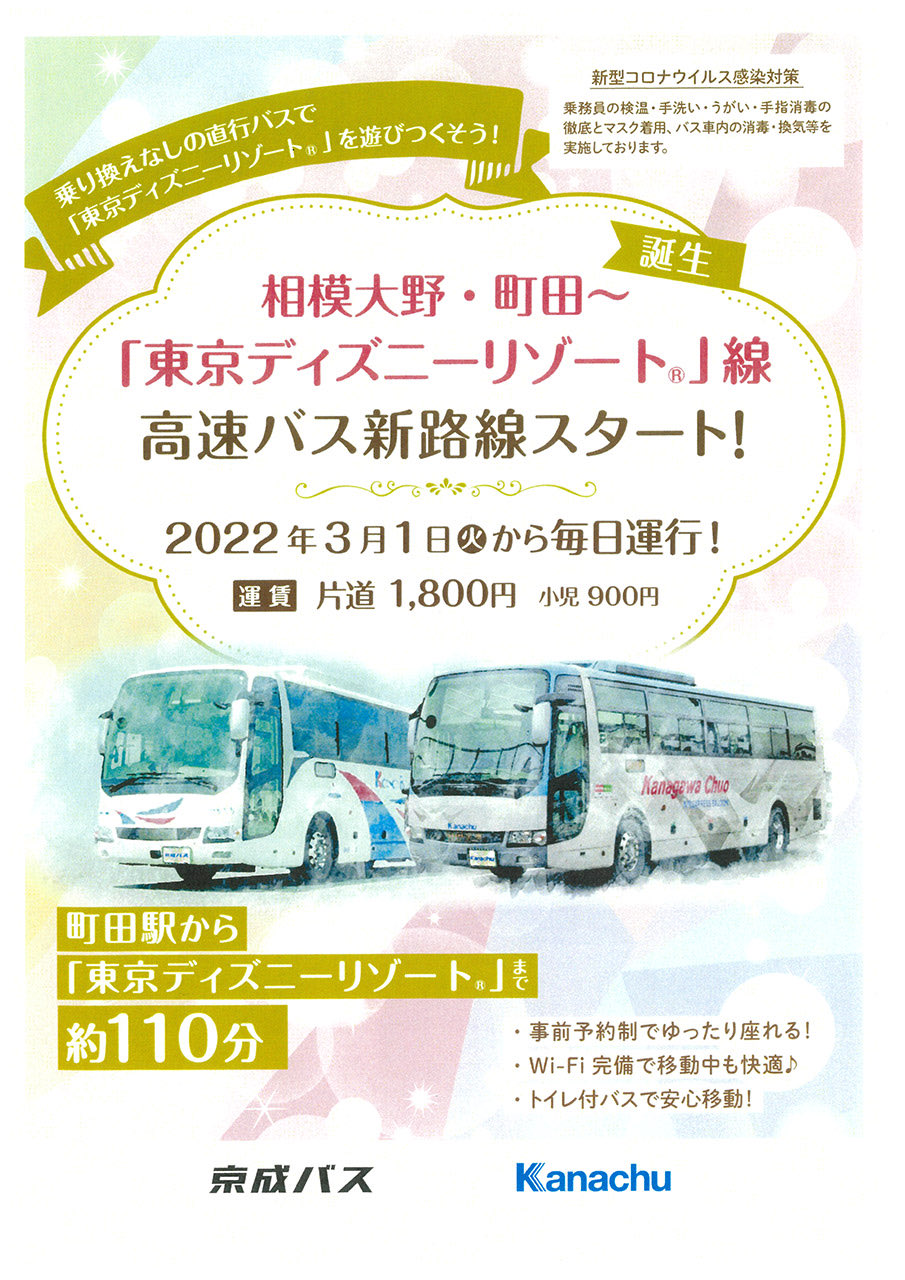 町田市観光コンベンション協会 本日3 1より 神奈川中央交通バス が京成バスと共同で相模大野 町田から 東京ディズニー リゾート 高速バス新路線をスタート 1日2往復4便を運行 運賃は大人片道1800円 子供900円 で いずれも事前予約制 町田から