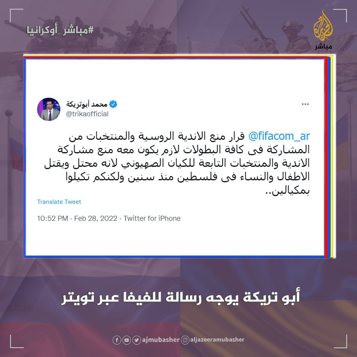 ajmubasher's tweet photo. #أبو_تريكة يوجه رسالة للفيفا عبر تويتر.. شاركنا رأيك
@trikaofficial @fifacom_ar https://t.co/3rtVINhb9O