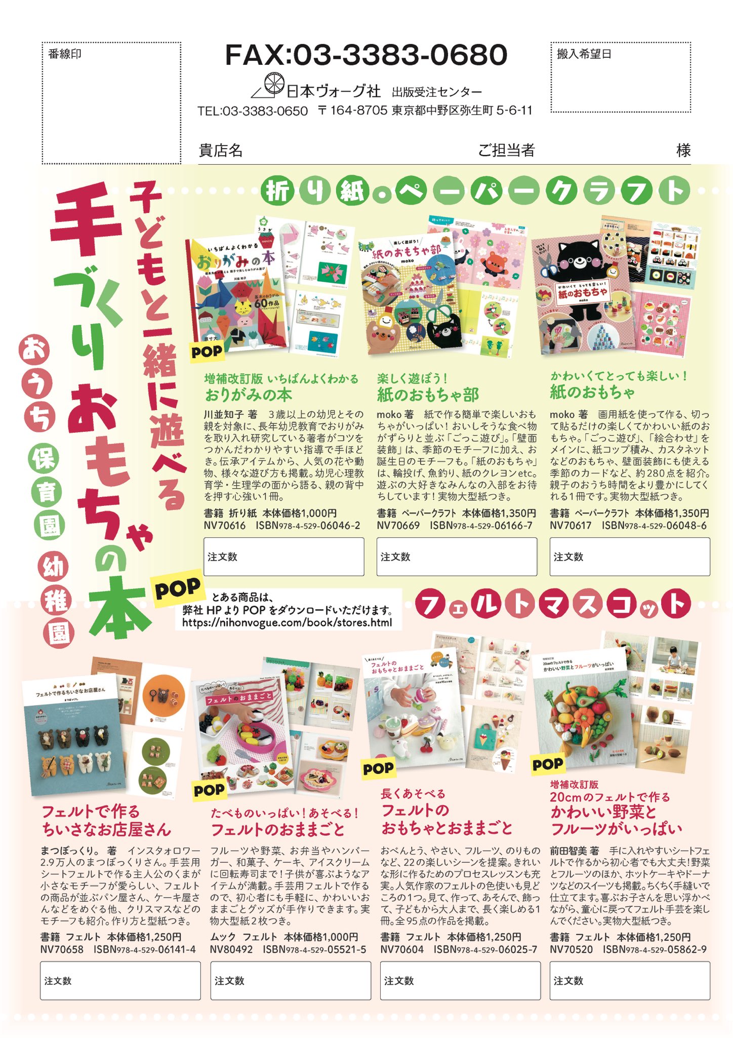 日本ヴォーグ社 営業部 En Twitter 手づくりおもちゃの本 おうち時間はもちろん 保育園や幼稚園でも 子どもと一緒に遊べる手づくり おもちゃの本揃ってます 注文書 各種拡材popをダウンロードいただけます T Co Zsk7ho5uqu T Co Qsvdix6j2i