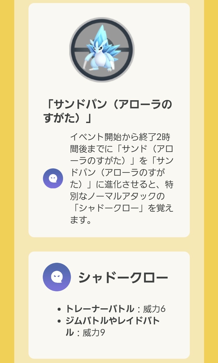 ユンさま サンドパンは まぁ ちょっと うん つじぎりとマッショの相性がねぇ シャドクロをこっちにしたら ちょっと面白かったかも アローラサンドパンは できればわざ２を じならしとジャイロだからねぇ ポケモンgo コミュニティデイ サンド
