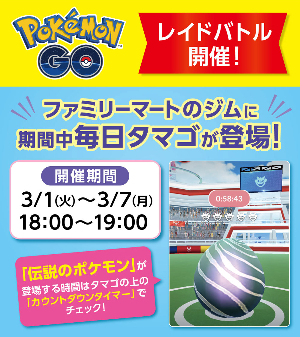 ファミリーマート Pokemon Go レイドバトル開催 3 1 火 3 7 月 の18時 19時 ファミリーマートのジムにタマゴが登場 あの 伝説のポケモン をゲットするチャンス 伝説のポケモンは画像タップでチェック T Co 6jlqiuptgn