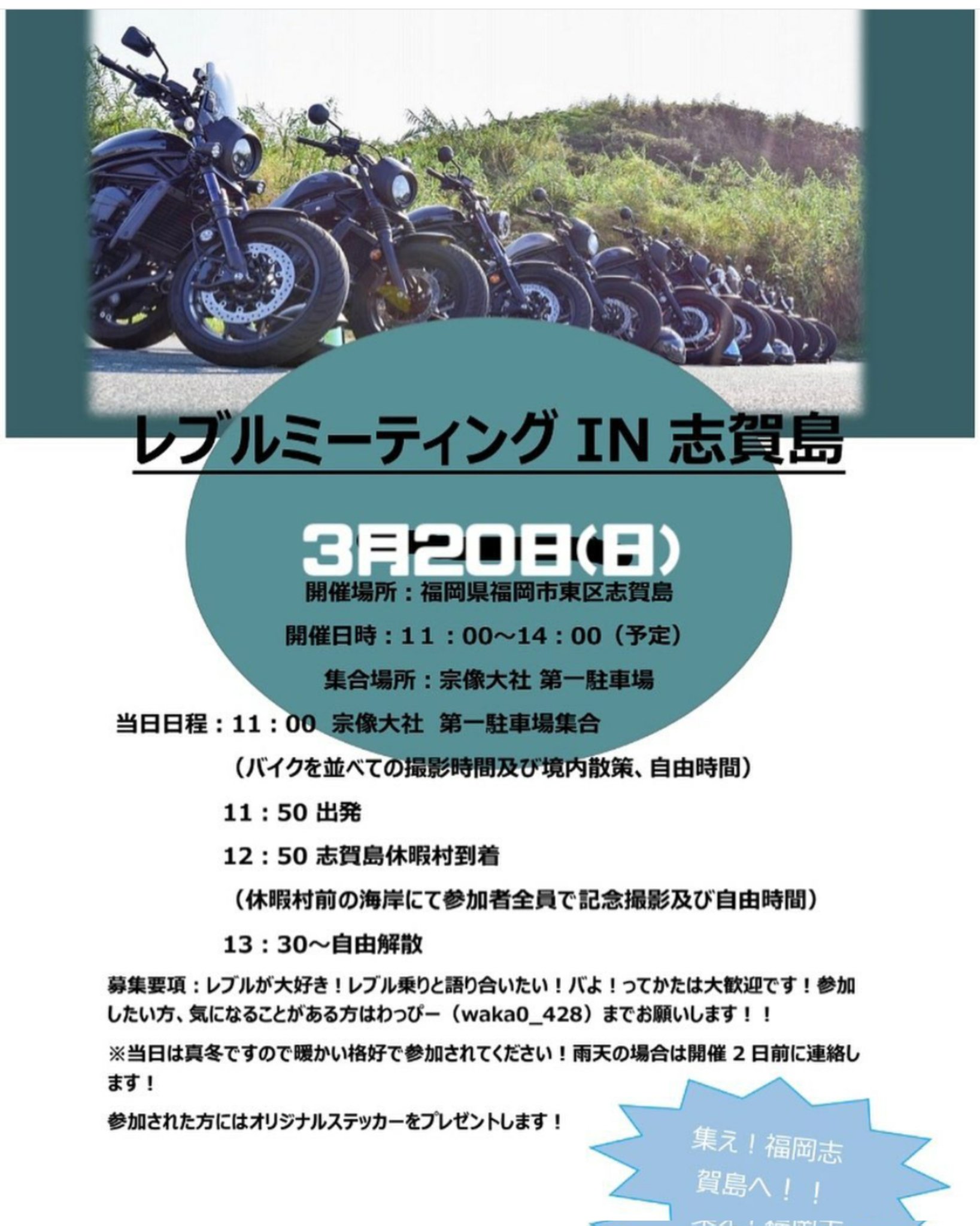 【福岡】レブルミーティング in 志賀島