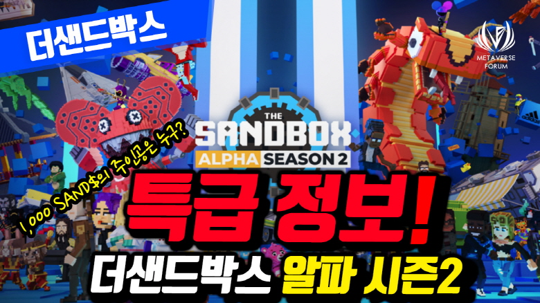 metaverseforum (@metaverseforum) on Twitter photo 더샌드박스 X 메타버스포럼 구독자
알파 시즌2, 알파패스 NFT 5장 증정 이벤트
1. @TheSandboxKR
<a href="/metaverseforum/">metaverseforum</a>
팔로우, 친구3명이상 태그,RT, 👍
2. youtu.be/gG7xVtCEv_k
영상에 응원 덧글
3. forms.gle/aEMvocvsmUPgLF…
구글폼 참여 - 3월 10일까지 더샌드박스 X 메타버스포럼 구독자
알파 시즌2, 알파패스 NFT 5장 증정 이벤트
1. @TheSandboxKR
<a href="/metaverseforum/">metaverseforum</a>
팔로우, 친구3명이상 태그,RT, 👍
2. youtu.be/gG7xVtCEv_k
영상에 응원 덧글
3. forms.gle/aEMvocvsmUPgLF…
구글폼 참여 - 3월 10일까지