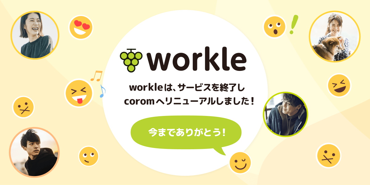 workeasy_jp's tweet photo. 2022年2月28日をもちまして、workleはサービスを終了いたしました!今までご利用くださった方々、本当にありがとうございました🥰
今後はリニューアルした@corom_meをご利用いただけると嬉しいです😊
▼corom(コロム)公式ページ
https://t.co/OuZNgaAlR7
#workle #corom https://t.co/Gf7Ple6wvl