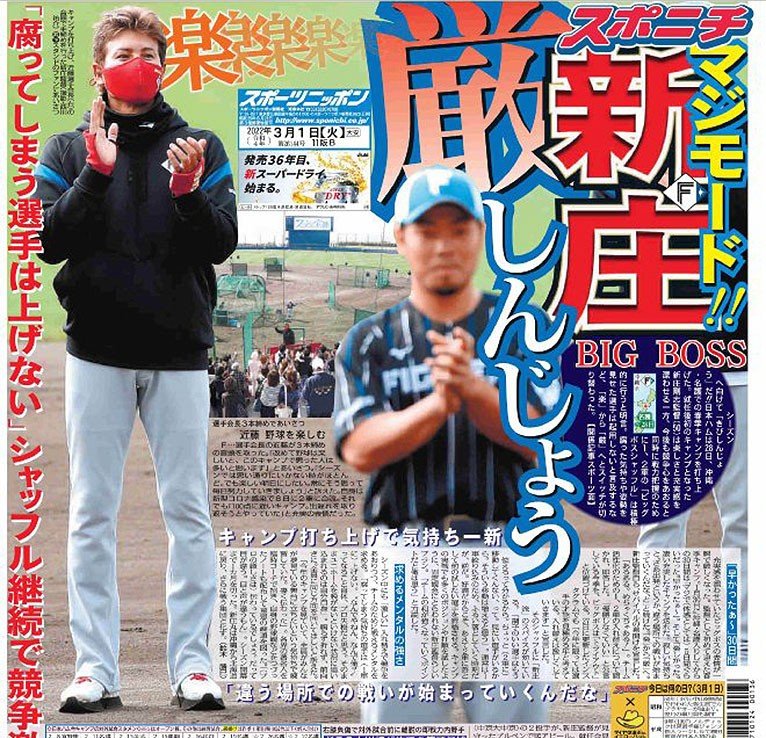 スポニチ東京販売 きょう1日付東京版１面です 日本ハム は 沖縄 名護での春季キャンプを打ち上げました 就任後初のキャンプとなった 新庄剛志 監督は楽しさと充実感を漂わせる一方 今後も競争心をあおると同時に戦力把握のために1 2軍の