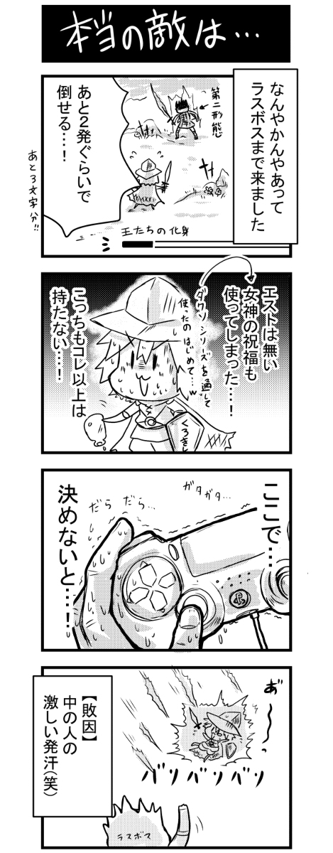 どのダクソでも毎回コレやるので
エルデンでもコレやるだろうなーって思ってる
(画僧はダクソ3の時の日記漫画)