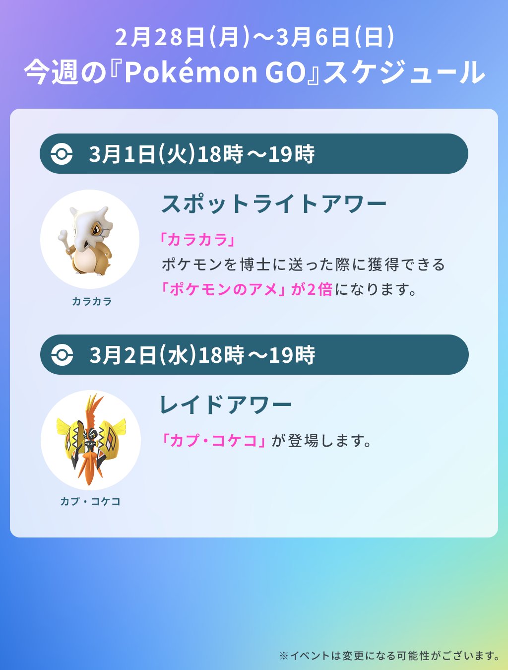 Pokemon Go Japan ポケモンgo 今週のスケジュール 3月1日 火 から カプ コケコ が伝説レイドに登場します ぜひご参加ください T Co U1t63gt2iz Twitter Pokemon Go Japan ポケモンgo 今週のスケジュール 3月1日 火 から カプ コケコ が伝説レイドに登場します ぜひご参加ください T Co U1t63gt2iz Twitter