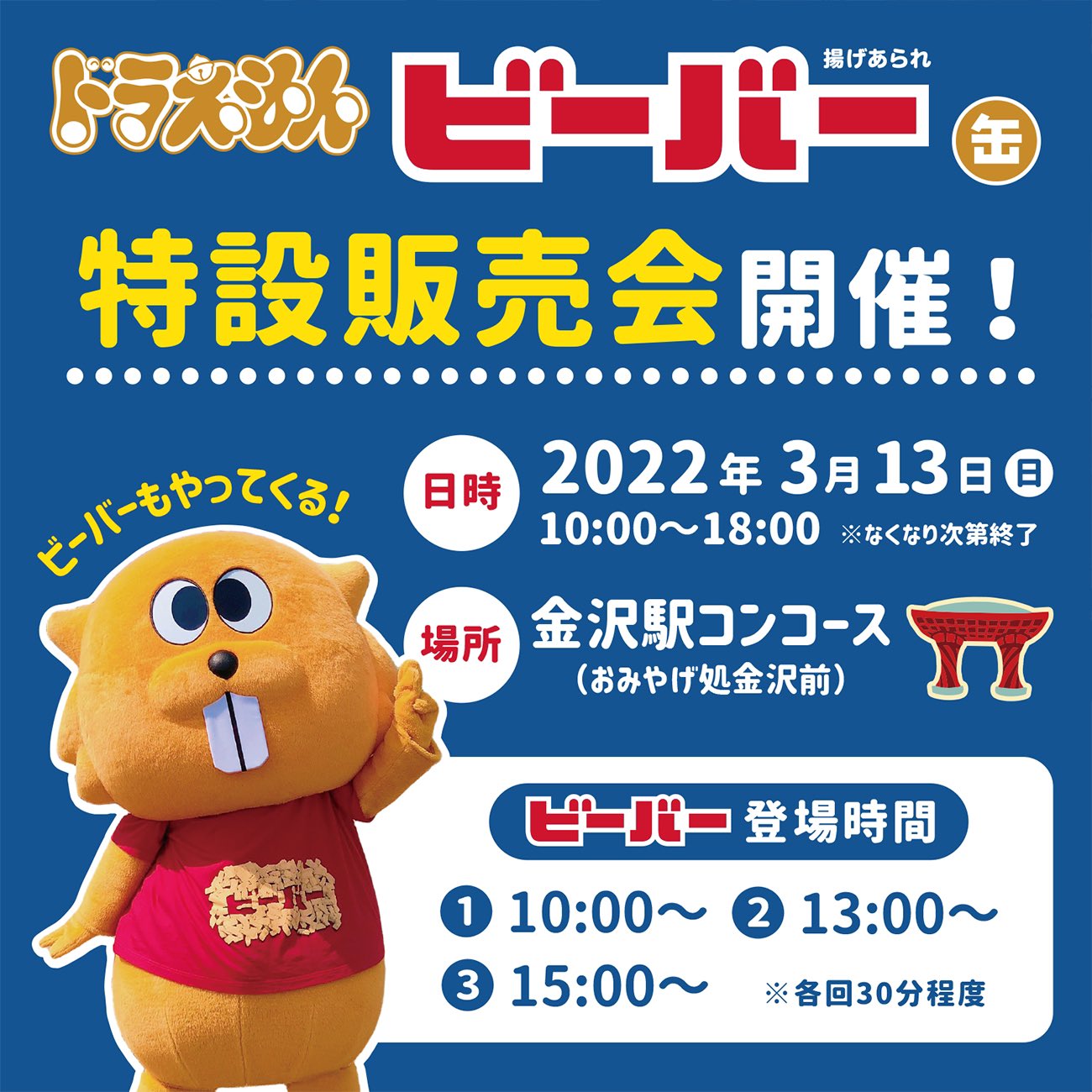 ビーバー【公式】北陸製菓 on X: 