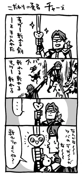 こだわりの勇者チャーズ1、2

詰め寄りのあの人イメージ(あくまでイメージ
小鳥の名はミミム。

#Kindleインディーズマンガ  #アリアリノセカイ 2巻に掲載(予定 

1巻は無料DLで。
https://t.co/COSHNHH8FM

#4コマ漫画  
#漫画の読めるハッシュタグ 
#こだわりの勇者チャーズ #勇者 