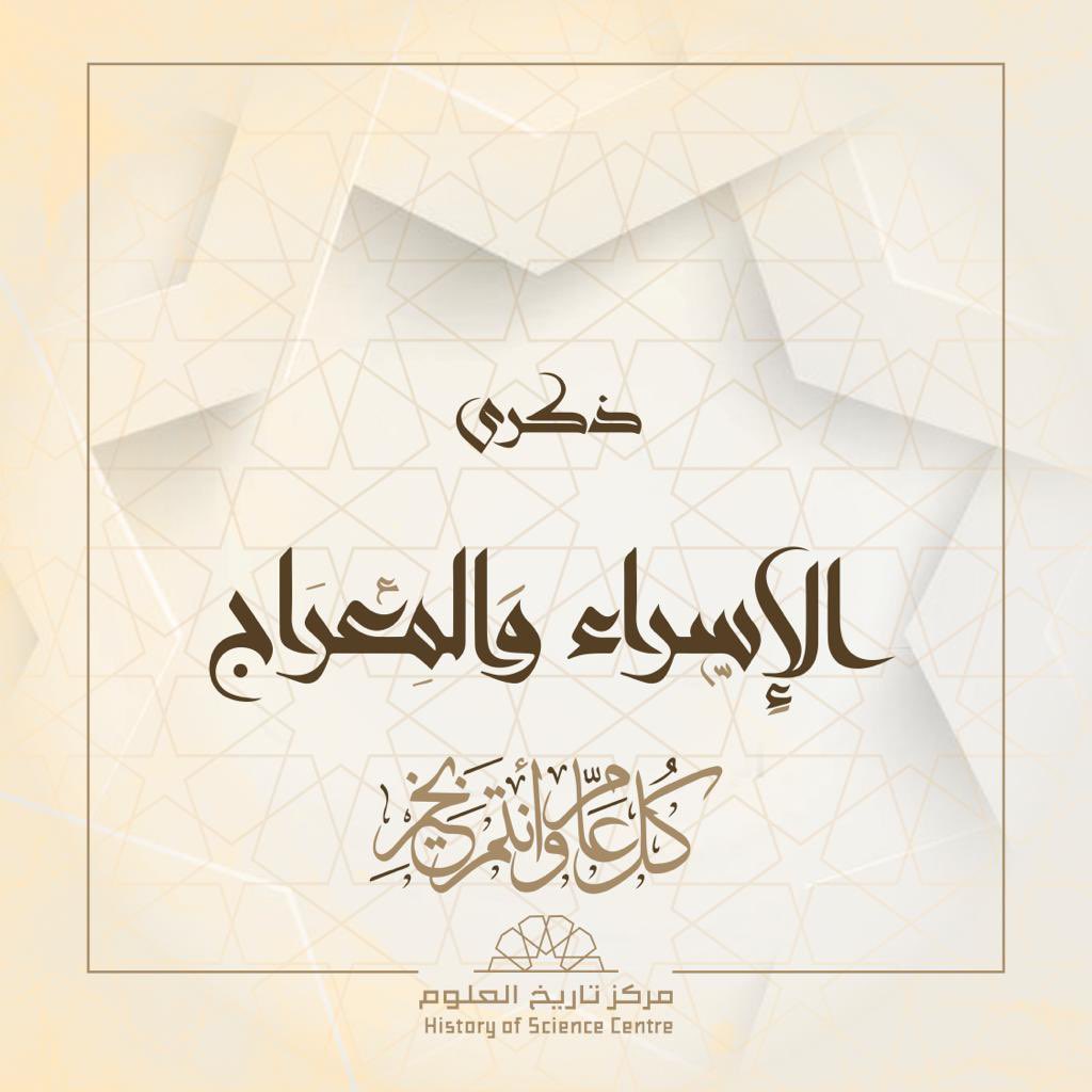 hsc_om's tweet photo. #مركز_تاريخ_العلوم يهنئكم بحلول ذكرىٰ #الإسراء_والمعراج https://t.co/d3xLQyGSqJ