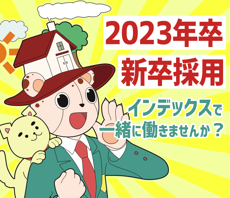 Index_PR's tweet photo. おはようございます！
今年も #就活 が解禁され、インデックスも2023年卒の #新卒採用 募集を開始しました！
オンライン説明会は随時行っておりますので、お気軽にご応募ください↓
https://t.co/bUXQG9k1Ib
熱意ある元気な学生さん方のご応募、心からお待ちしております！
#名古屋　#採用　#中小企業 https://t.co/MMDGEu6dCW