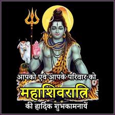 महाशिवरात्रि के इस पावन पर्व पर आप सभी को हार्दिक शुभकामनाएं।