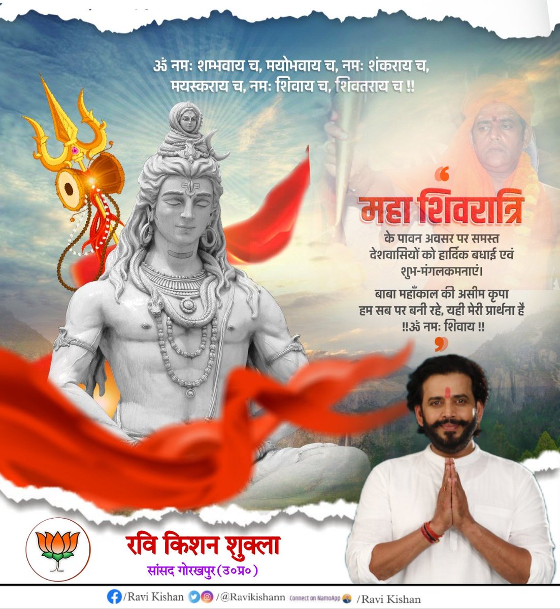 ॐ त्र्यम्बकं यजामहे सुगन्धिं पुष्टिवर्धनम्‌।
उर्वारुकमिव बन्धनान्मृत्योर्मुक्षीय माऽमृतात्‌॥

देवाधिदेव महादेव की आराधना के पवित्र पर्व 'महाशिवरात्रि' हार्दिक शुभकामनाएं
प्रभु महादेव से प्रार्थना है कि आप सभी के जीवन में सुख,समृद्धि एवं धन-वैभव की वर्षा  हो