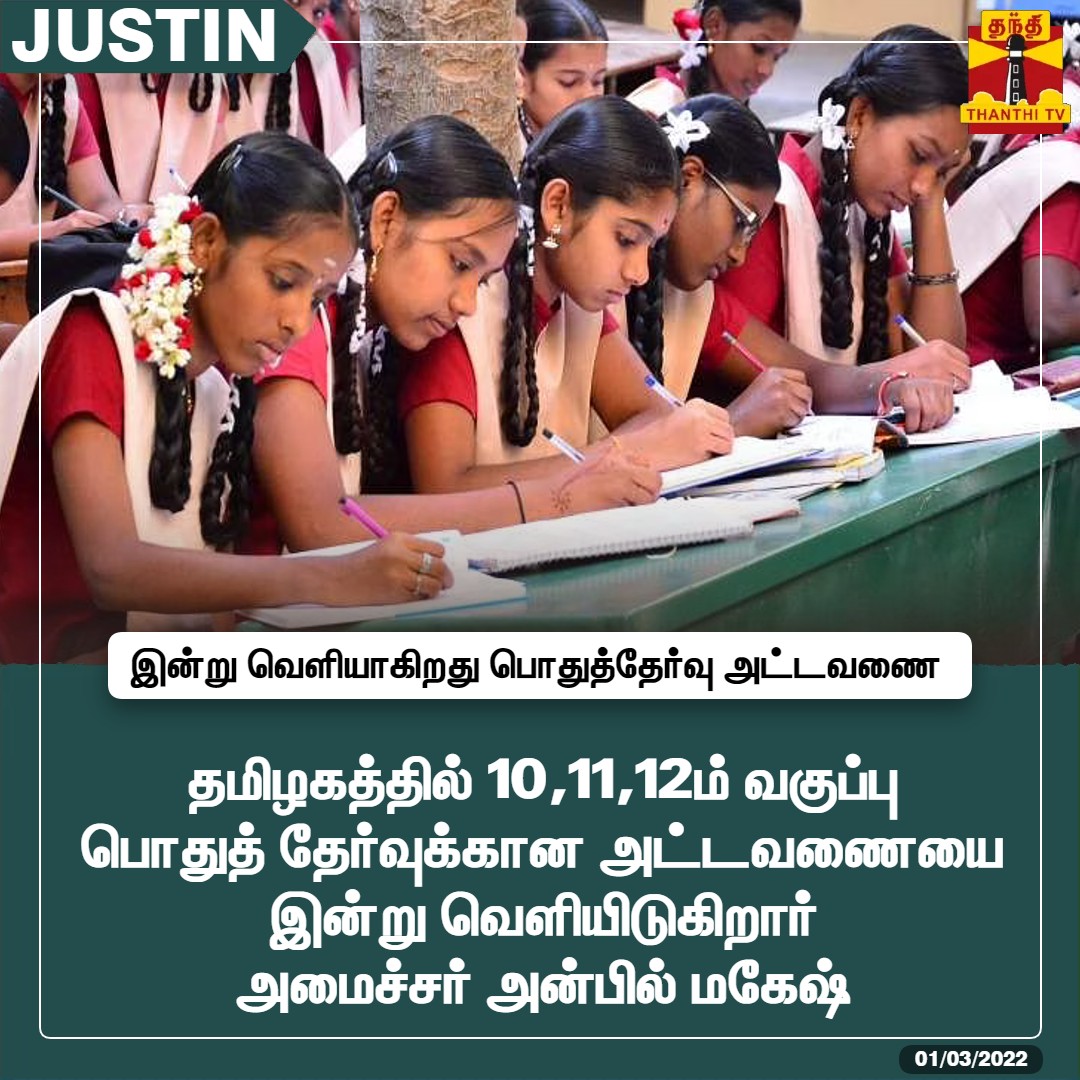 ThanthiTV's tweet photo. #Justin: தமிழகத்தில் 10,11,12ம் வகுப்பு பொதுத் தேர்வுக்கான அட்டவணையை இன்று வெளியிடுகிறார் அமைச்சர் அன்பில் மகேஷ்

#Tn | #PublicExam | #Timetable https://t.co/1kqgOqi2CP