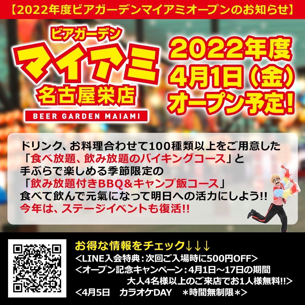ビアガーデンマイアミ 名古屋栄店 Na Twitteru 22年度オープンのお知らせ 4月1日 金 オープン予定 食べ放題 飲み放題バイキングコース 飲み放題付きbbq キャンプ飯コース マイアミに来れば絶対に楽しい 食べて 飲んで 元氣になって 明日への活力に